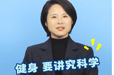 健身，要讲究科学