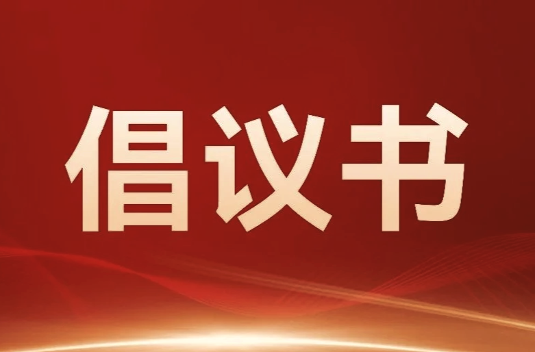 全民爱国卫生运动倡议书