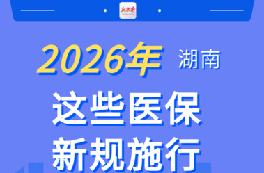 “医”图读懂｜2026年湖南医保这些新规，为您梳理好了~