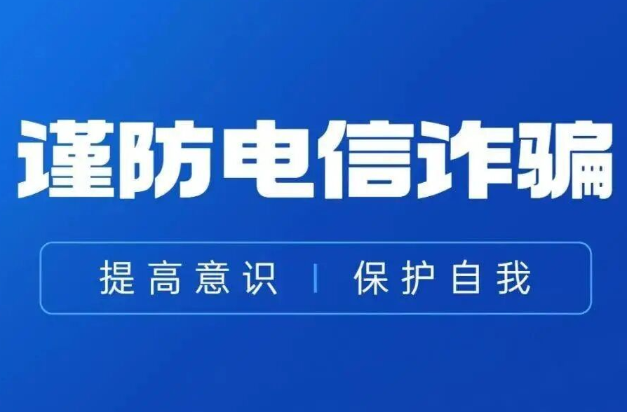 寒假防诈骗安全提示