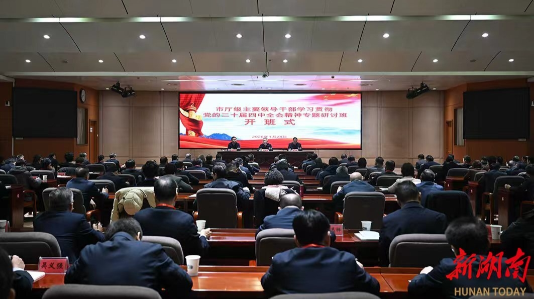 市厅级主要领导干部学习贯彻党的二十届四中全会精神专题研讨班开班 沈晓明作动员讲话 毛伟明主持