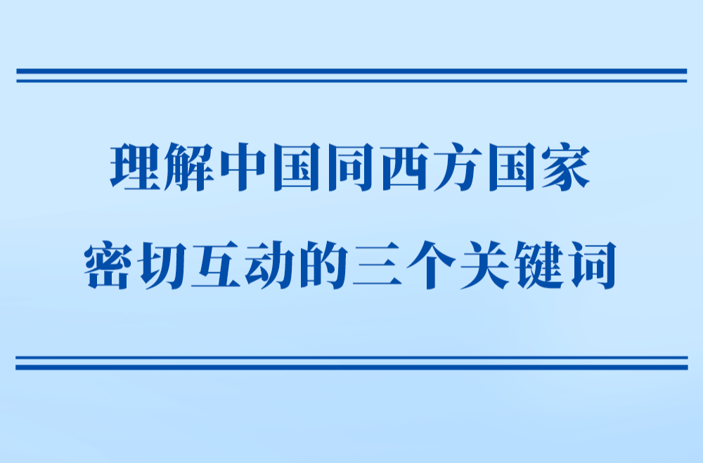 第一观察｜理解中国同西方国家密切互动的三个关键词