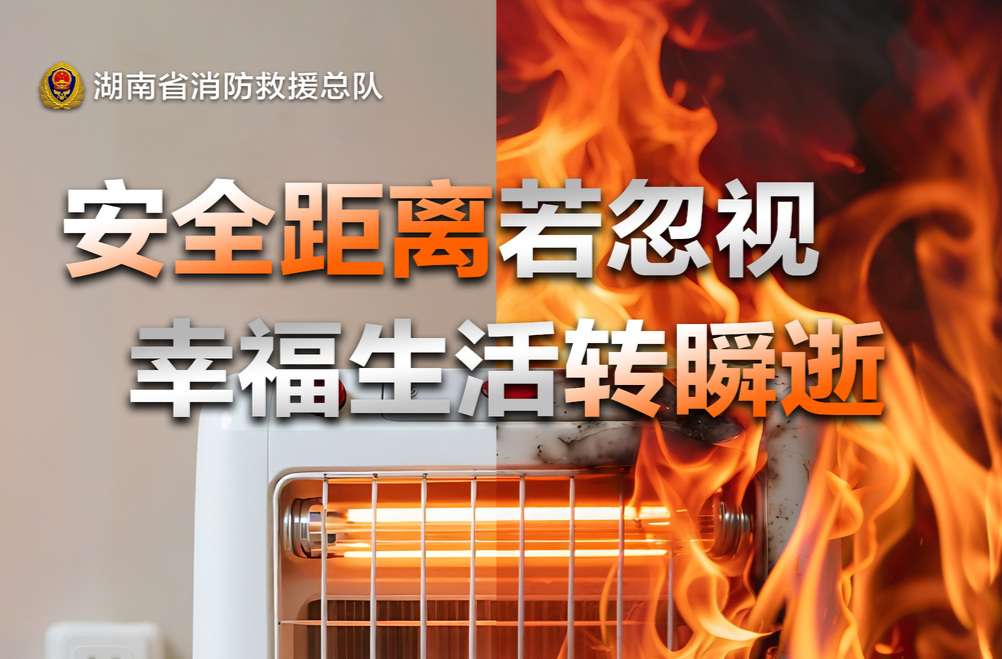 安全同行·火灾防范三部曲②丨取暖不惹“火”，平安过暖冬