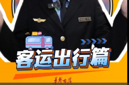 “湘”约春运① |安全又省心，这份客运返乡锦囊请收好