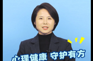 心理健康 守护有方
