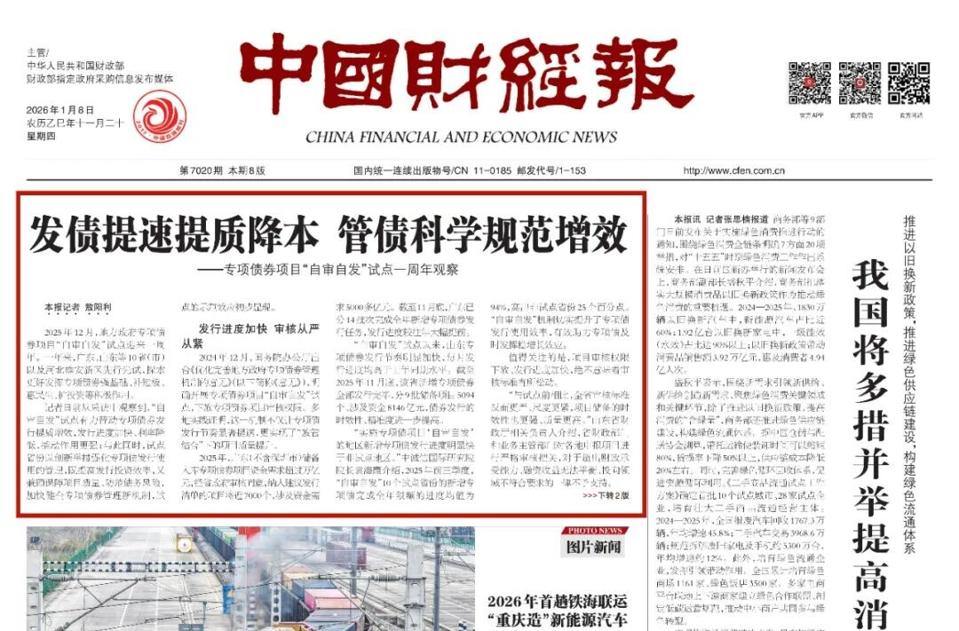 【中国财经报】发债提速提质降本 管债科学规范增效——专项债券项目“自审自发”试点一周年观察
