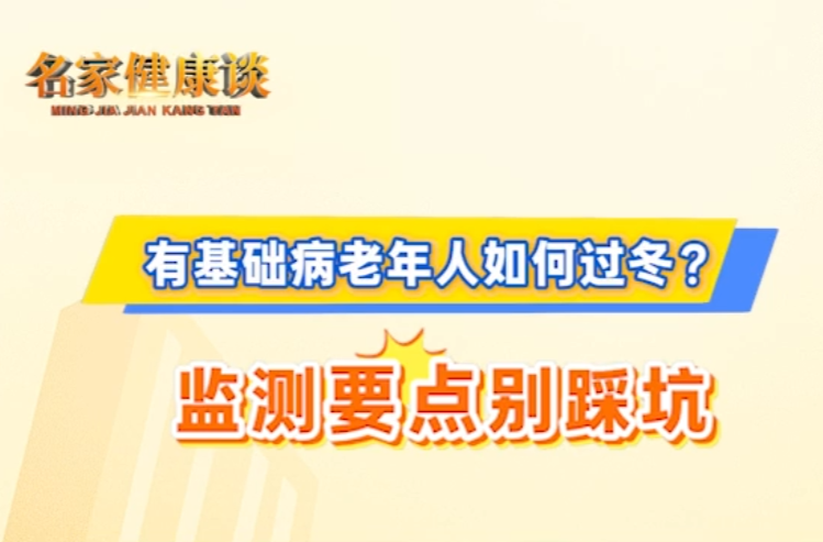名家健康谈 | 有基础病老年人如何过冬？监测要点别踩坑