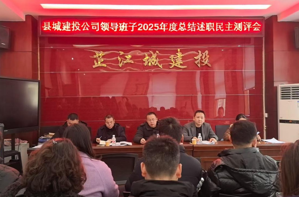 芷江城建投公司召开2025年度领导班子总结述职民主测评会