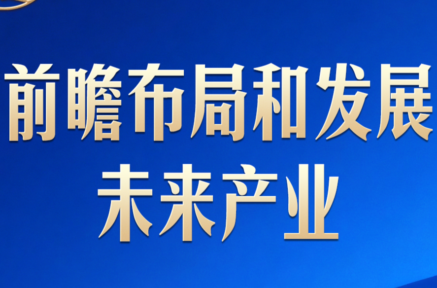 习言道 | 政治局新年首次集体学习，习近平擘画未来产业