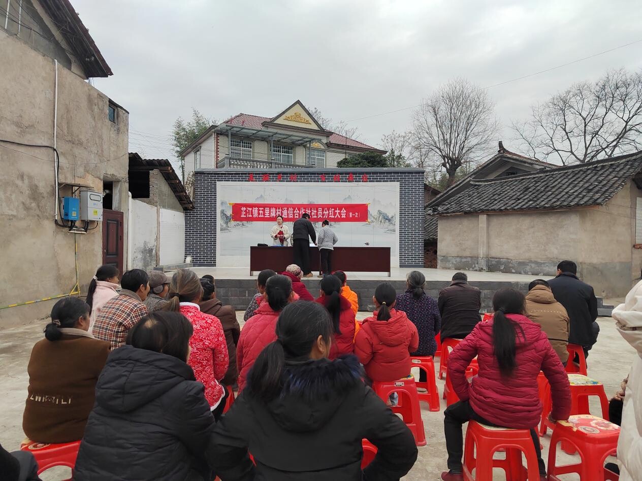 五里牌村通信合作社分红大会圆满举行 社员共享数字红利