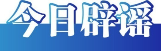 编造摆拍炮制谣言 误导认知干扰秩序 网信公安等部门持续发力协同治理