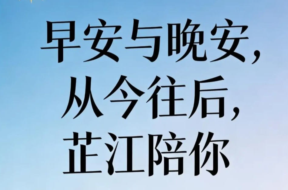 早安与晚安，从今往后，芷江陪你