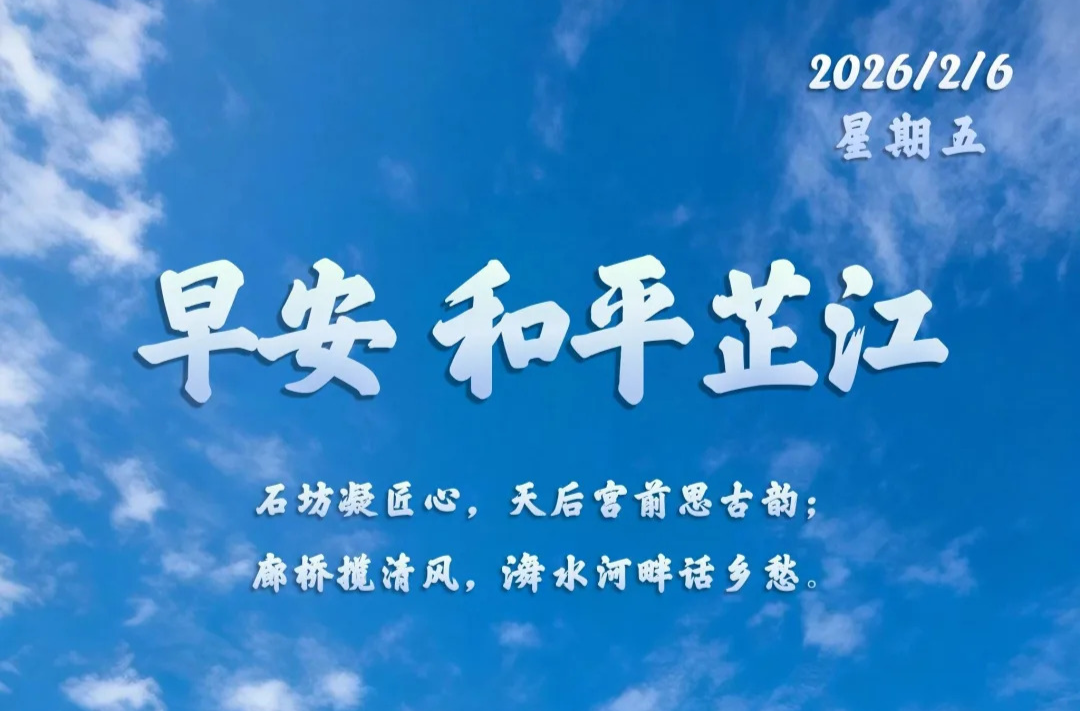 早安｜2月6日，星期五