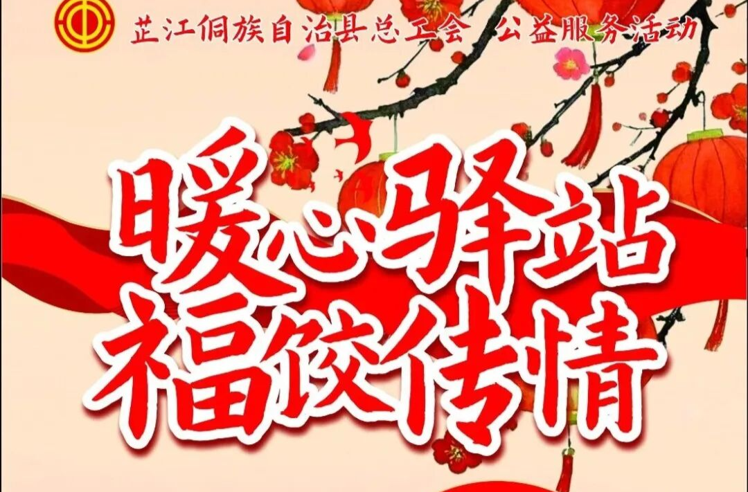 送福啦~小年夜工会请你吃饺子咯！!