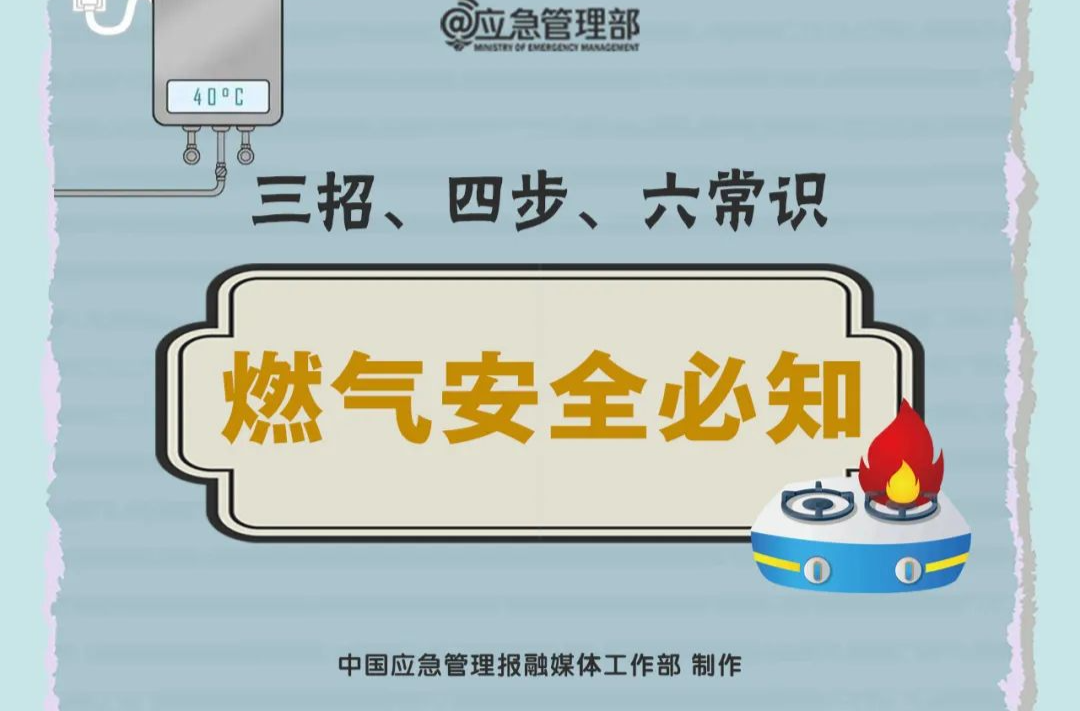 燃气安全必知！三招、四步、六常识