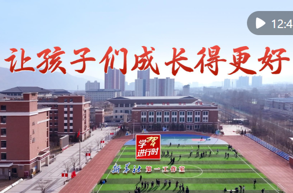 学习进行时｜让孩子们成长得更好