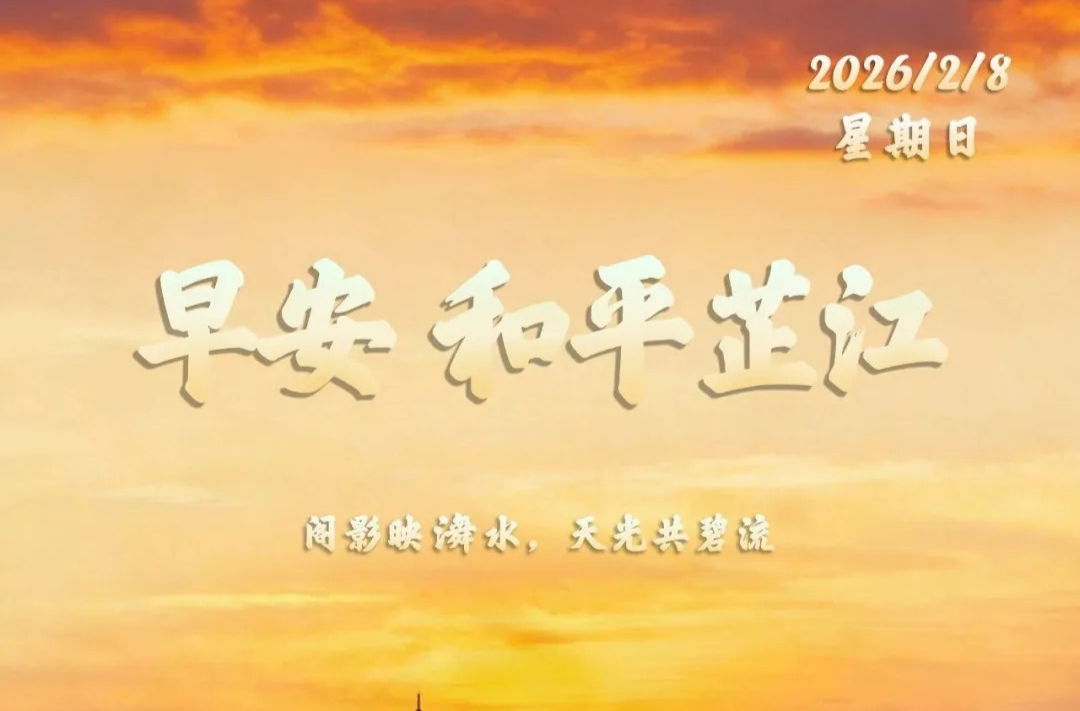 早安｜2月8日，星期日