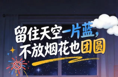 留住天空一片蓝，不放烟花也团圆