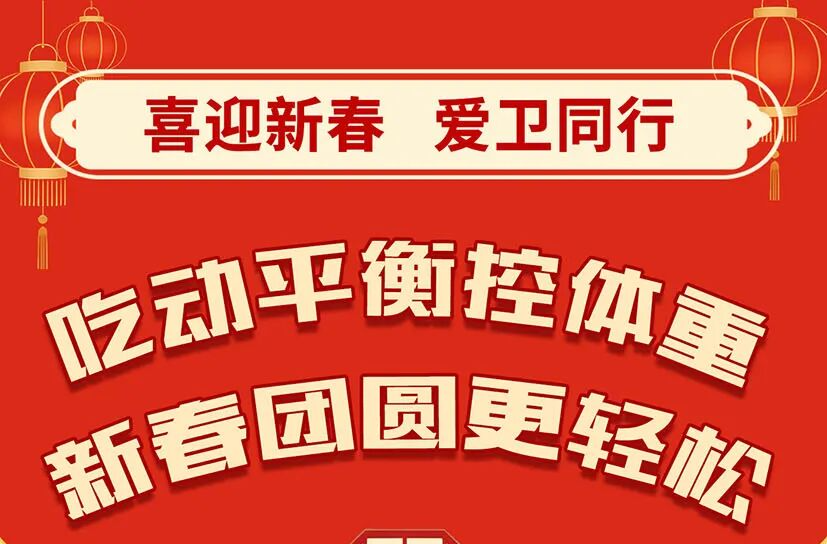 吃动平衡控体重 新春团圆更轻松 |“喜迎新春 爱卫同行”系列科普长图