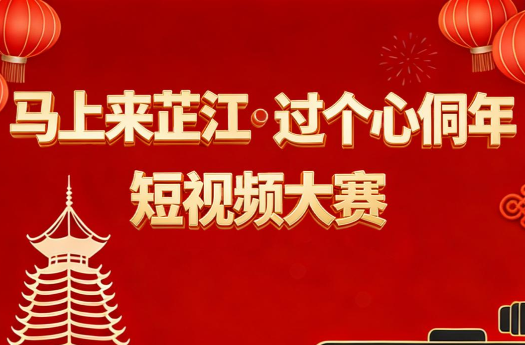 “马上来芷江·过个心侗年”短视频大赛火热开启！