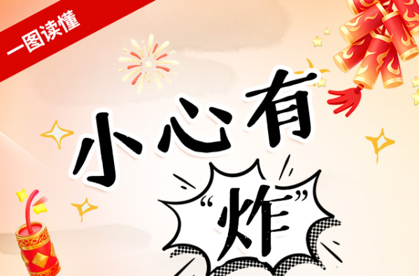 小心有“炸”! 一图读懂烟花爆竹消费指南