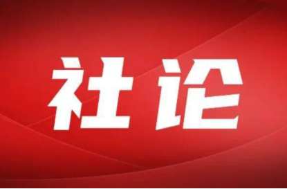 湖南日报社论丨凝心聚力开新局 团结奋斗谱华章——热烈祝贺省十四届人大四次会议、省政协十三届四次会议胜利闭幕