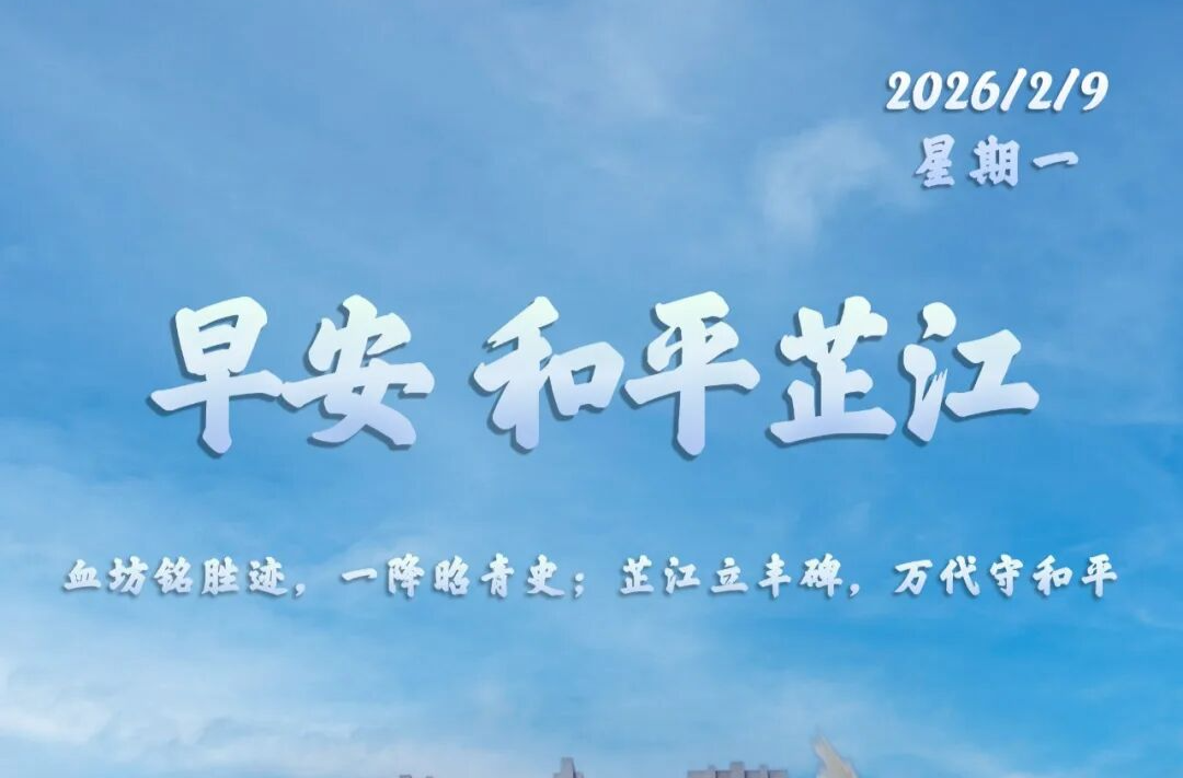 早安｜2月9日，星期一