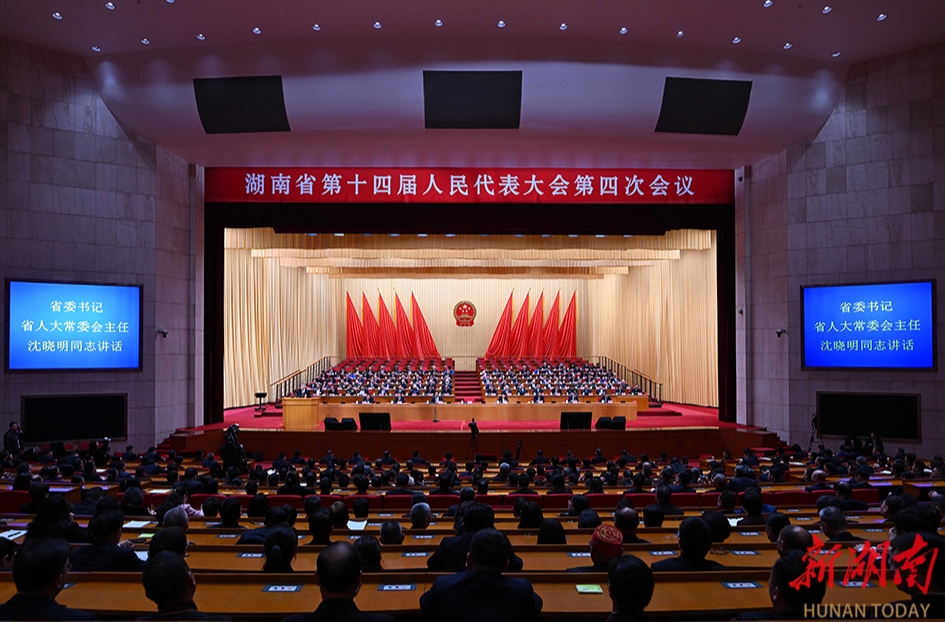 省十四届人大四次会议闭幕