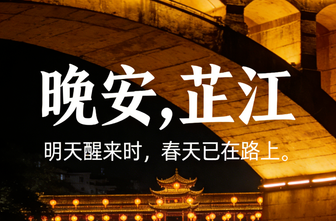 晚安，芷江｜旧年最后的灯火，为你而亮