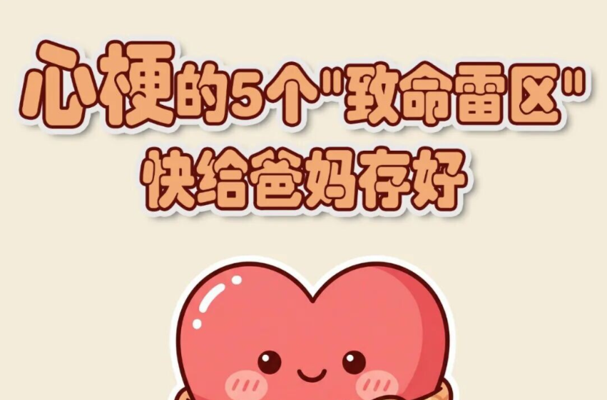 心梗的5个“致命雷区”，快给爸妈存好！| 享银龄 护安康