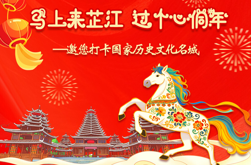 长图｜接福啦！芷江十大新春活动，承包你一整个年的快乐↓↓↓