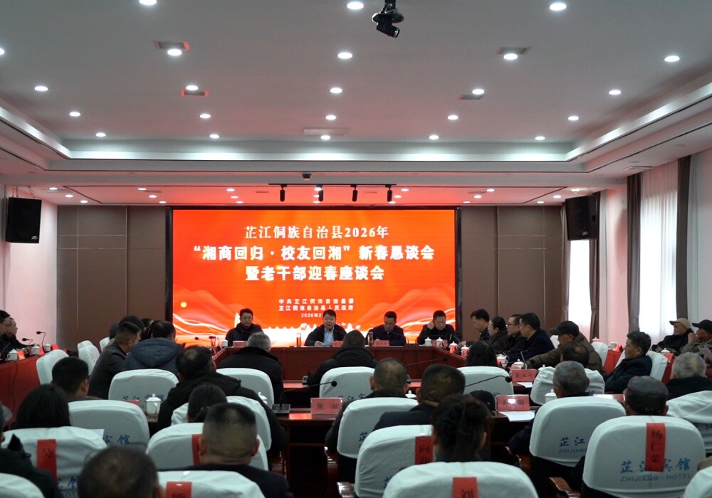 梁志平主持召开2026年“湘商回归·校友回湘”新春恳谈会暨老干部迎春座谈会