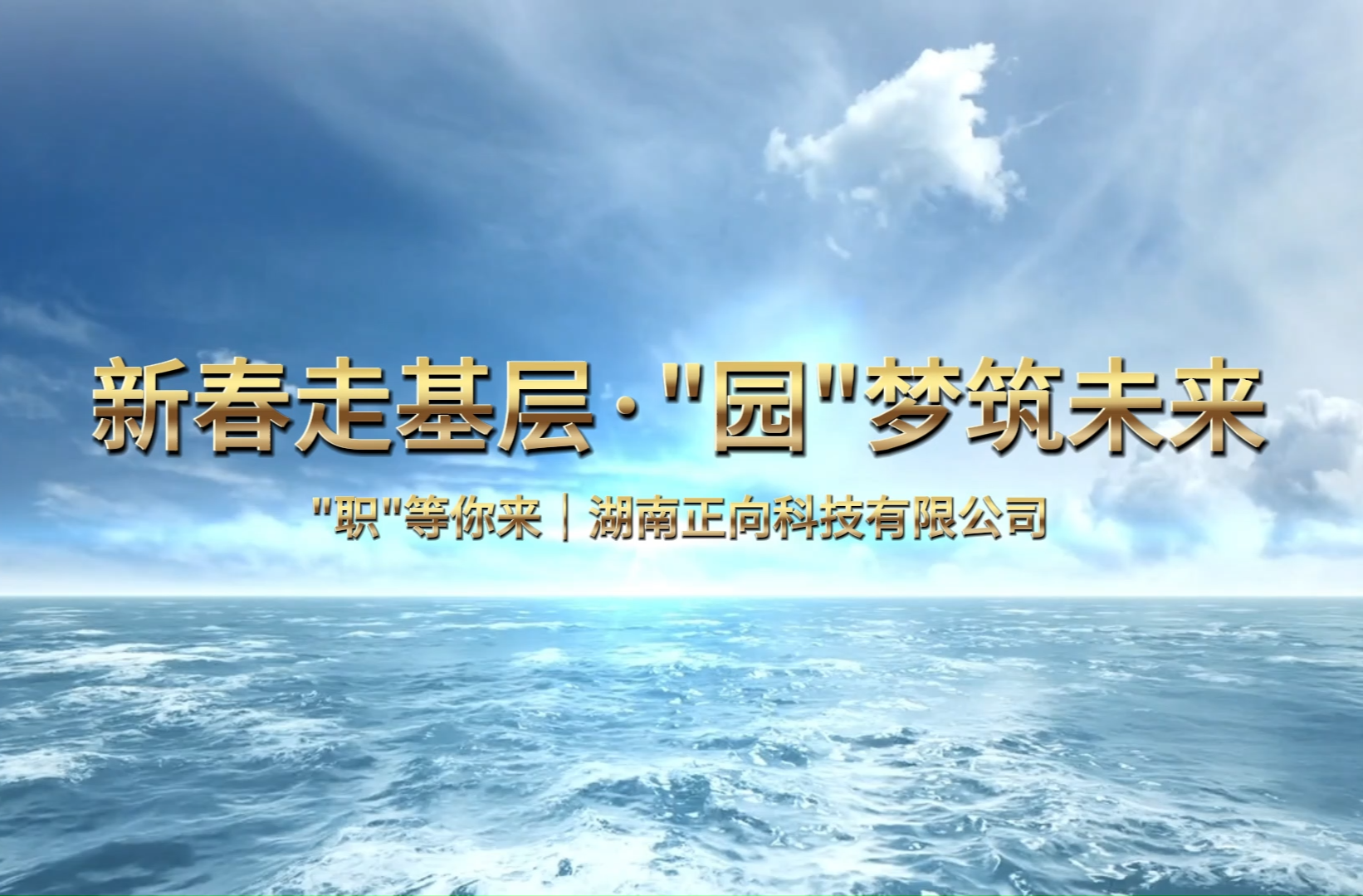 新春走基层·“园”梦筑未来  职等你来丨湖南正向科技有限公司