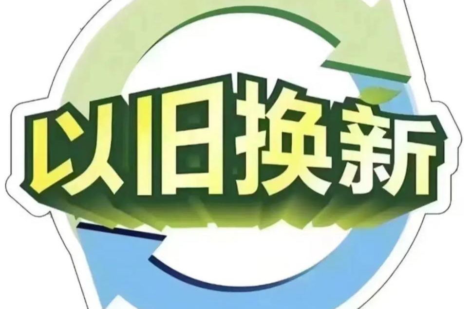 最高补贴1500元！湖南发布2026以旧换新补贴政策