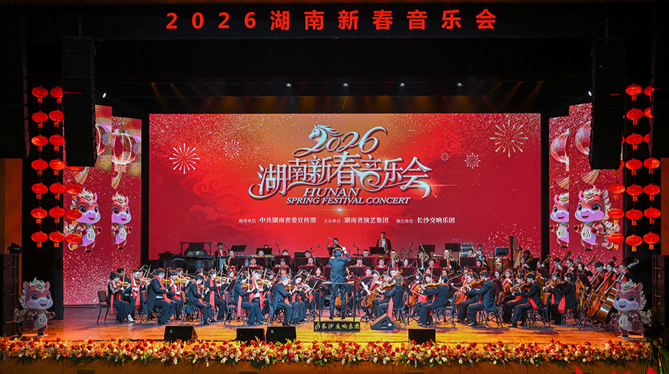 2026湖南新春音乐会在长沙举行 沈晓明毛伟明毛万春出席并观看演出