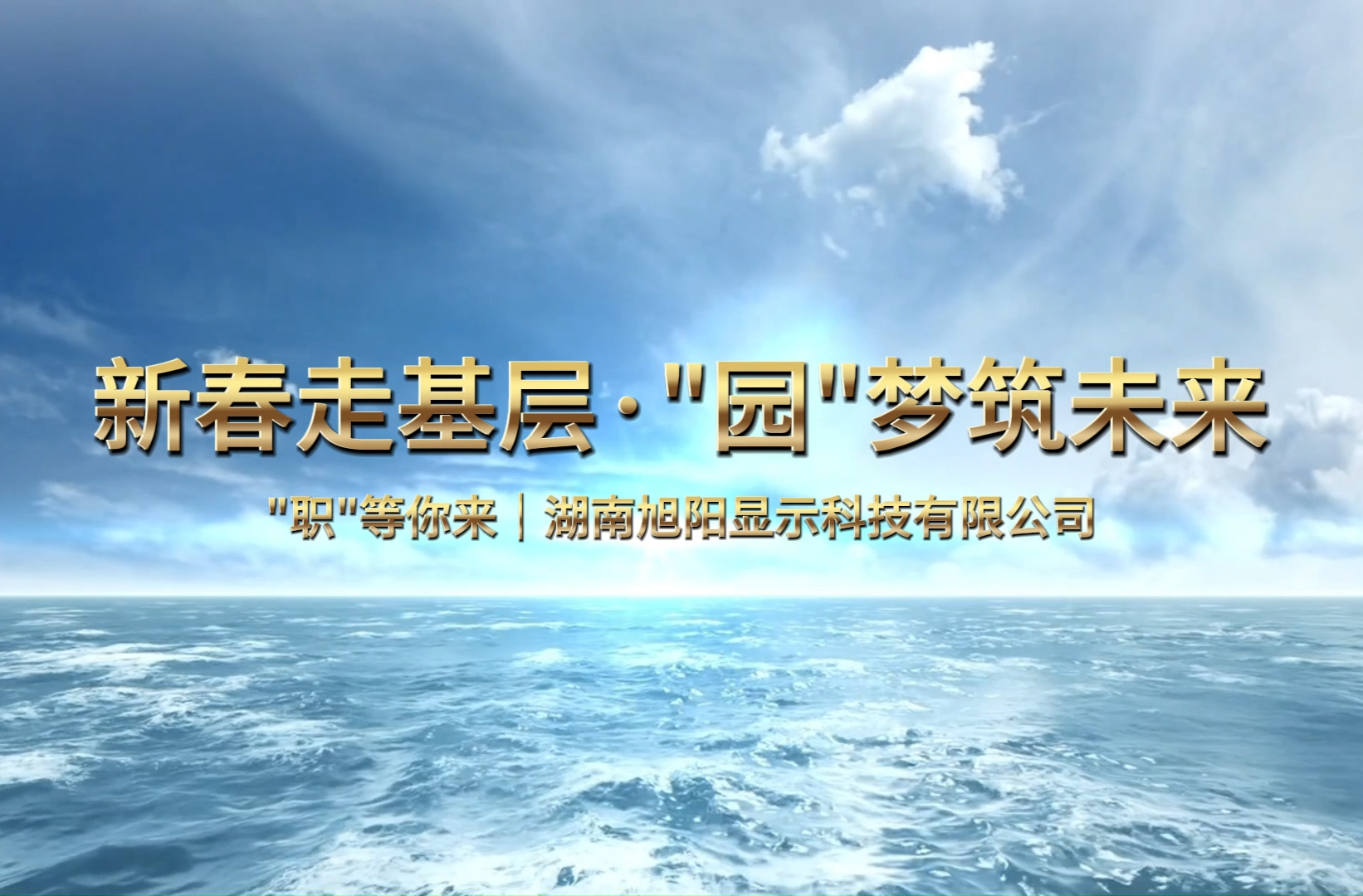 新春走基层·“园”梦筑未来  职等你来丨湖南旭阳显示科技有限公司