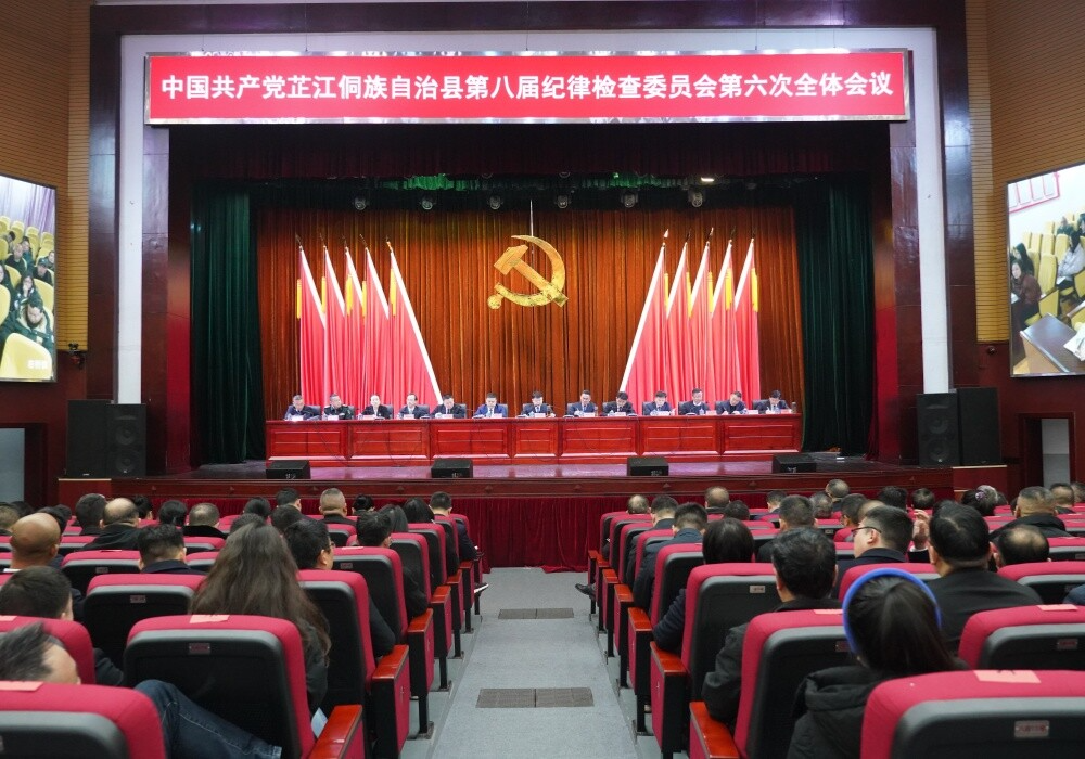 中共芷江侗族自治县第八届纪律检查委员会第六次全体会议召开