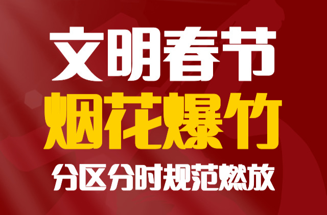 藏在烟花爆竹里的“环保账”