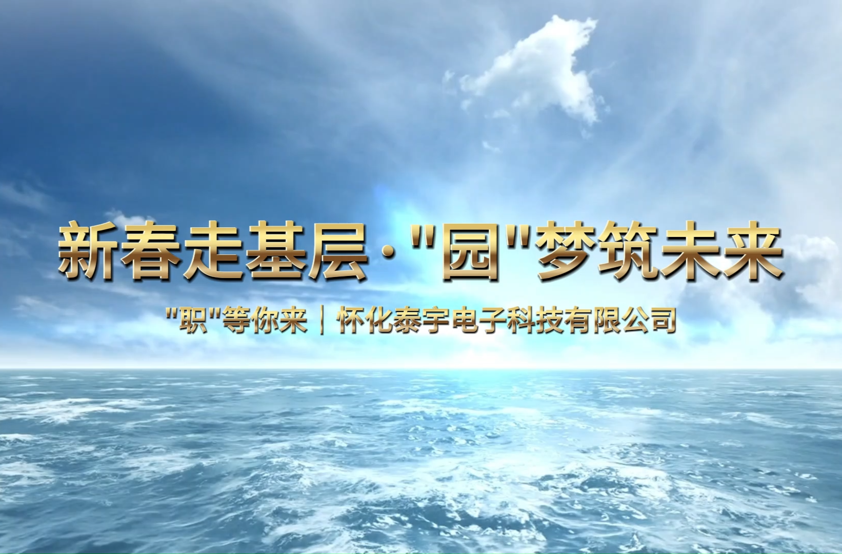 新春走基层·“园”梦筑未来  职等你来丨怀化泰宇电子科技有限公司