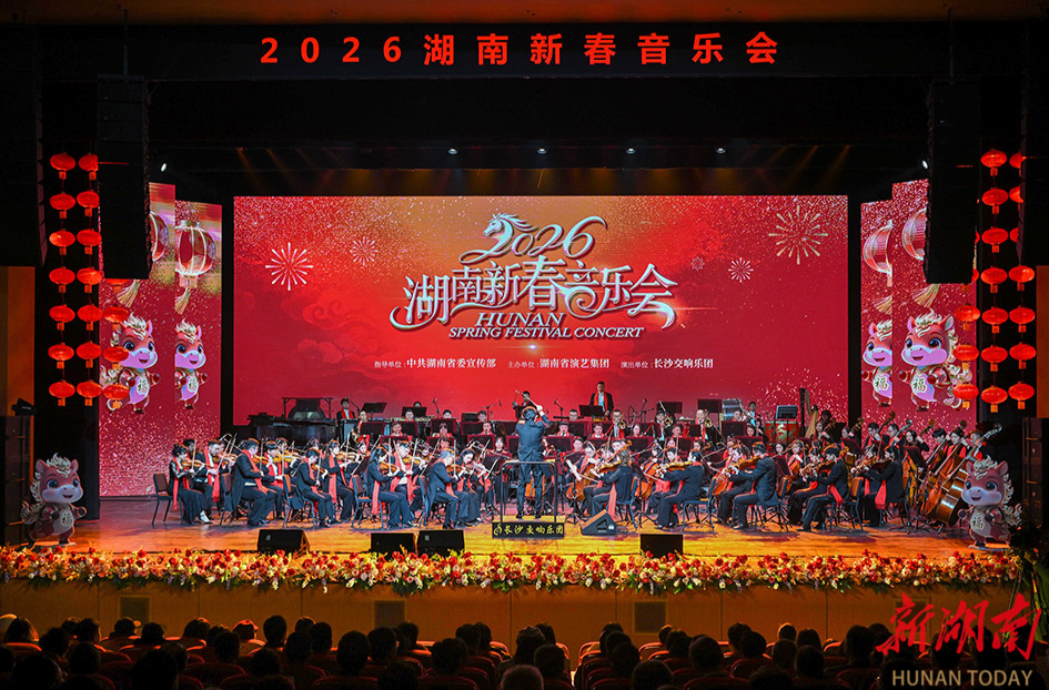 2026湖南新春音乐会在长沙举行 沈晓明毛伟明毛万春出席并观看演出