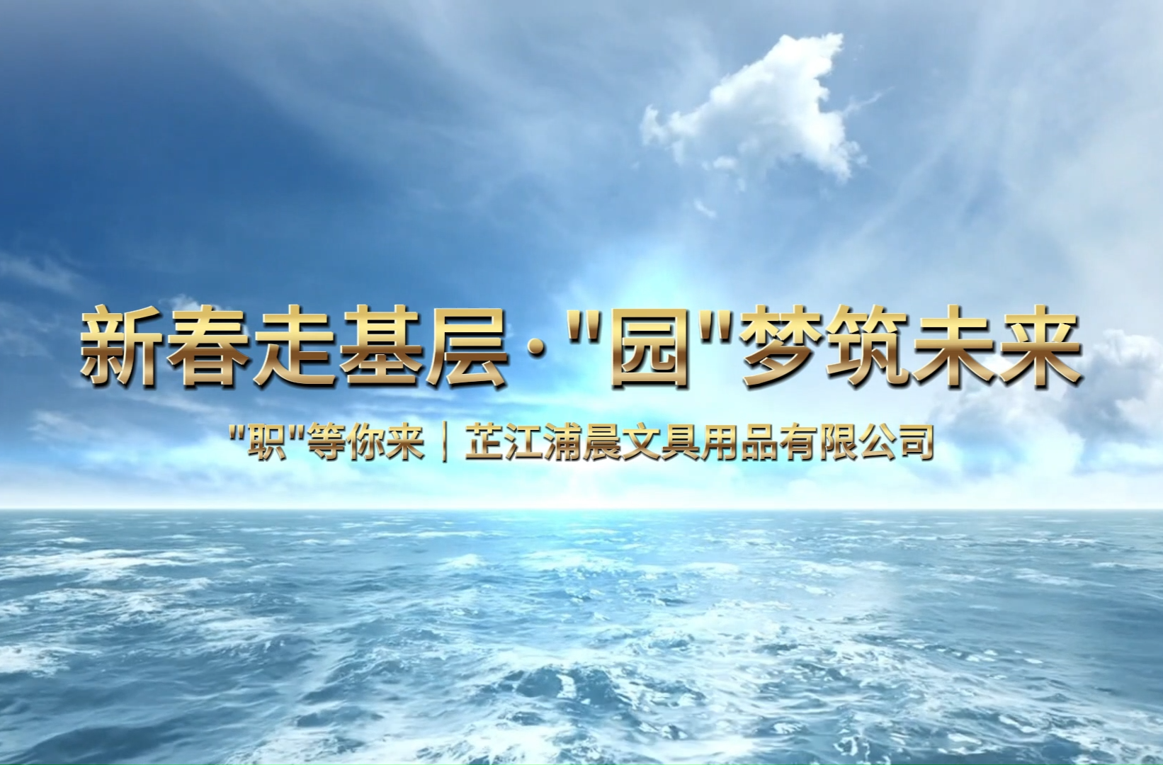新春走基层·“园”梦筑未来  职等你来丨芷江浦晨文具用品有限公司