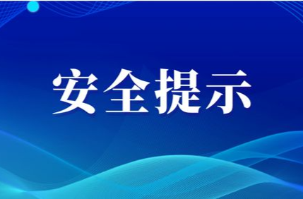 2026年春节假期安全提示