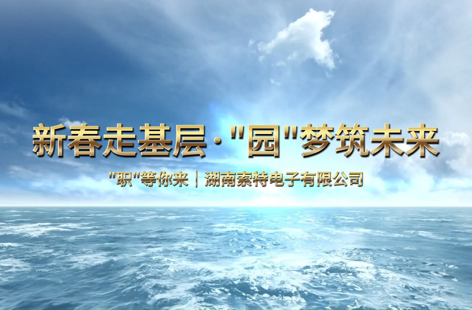 新春走基层·“园”梦筑未来  职等你来丨湖南索特电子有限公司