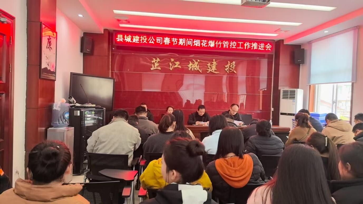 县城建投公司召开春节期间烟花爆竹管控 工作推进会