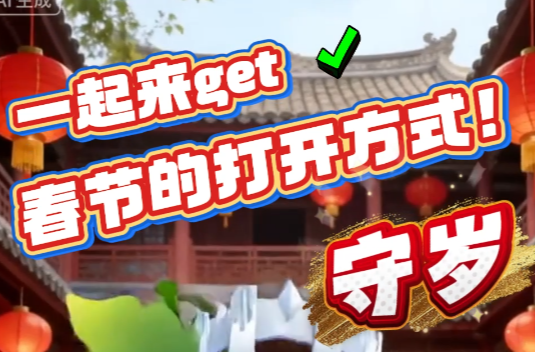 新春走基层丨品民俗，迎新年 一起get春节的打开方式—守岁