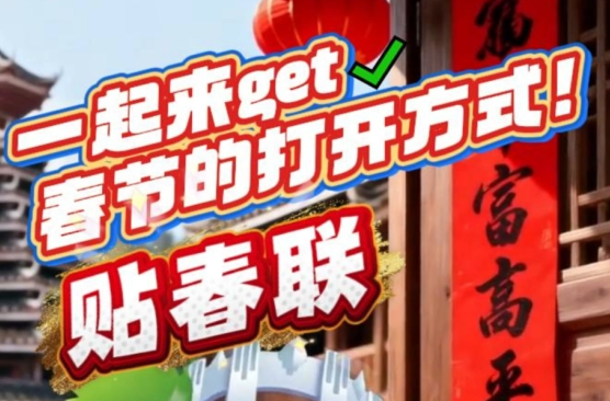 新春走基层丨品民俗，迎新年 一起get春节的打开方式——贴春联
