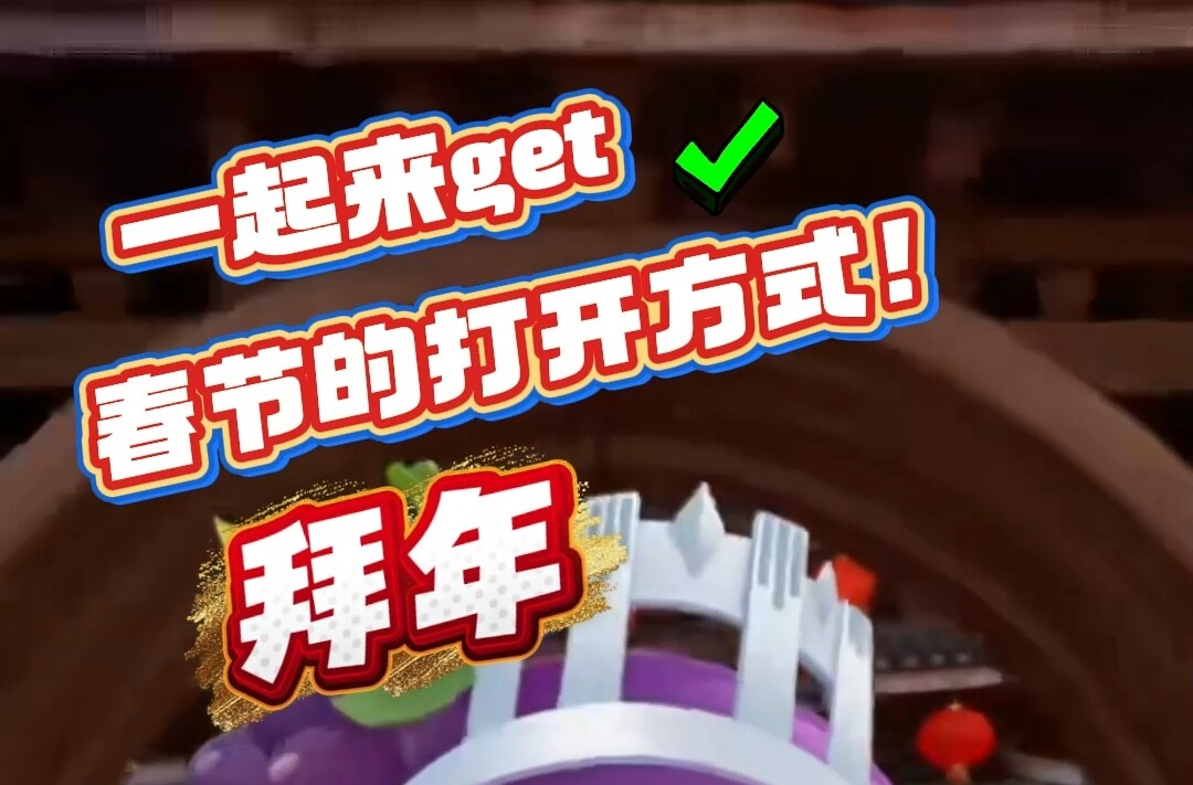 新春走基层丨品民俗，迎新年 一起get春节的打开方式——拜年