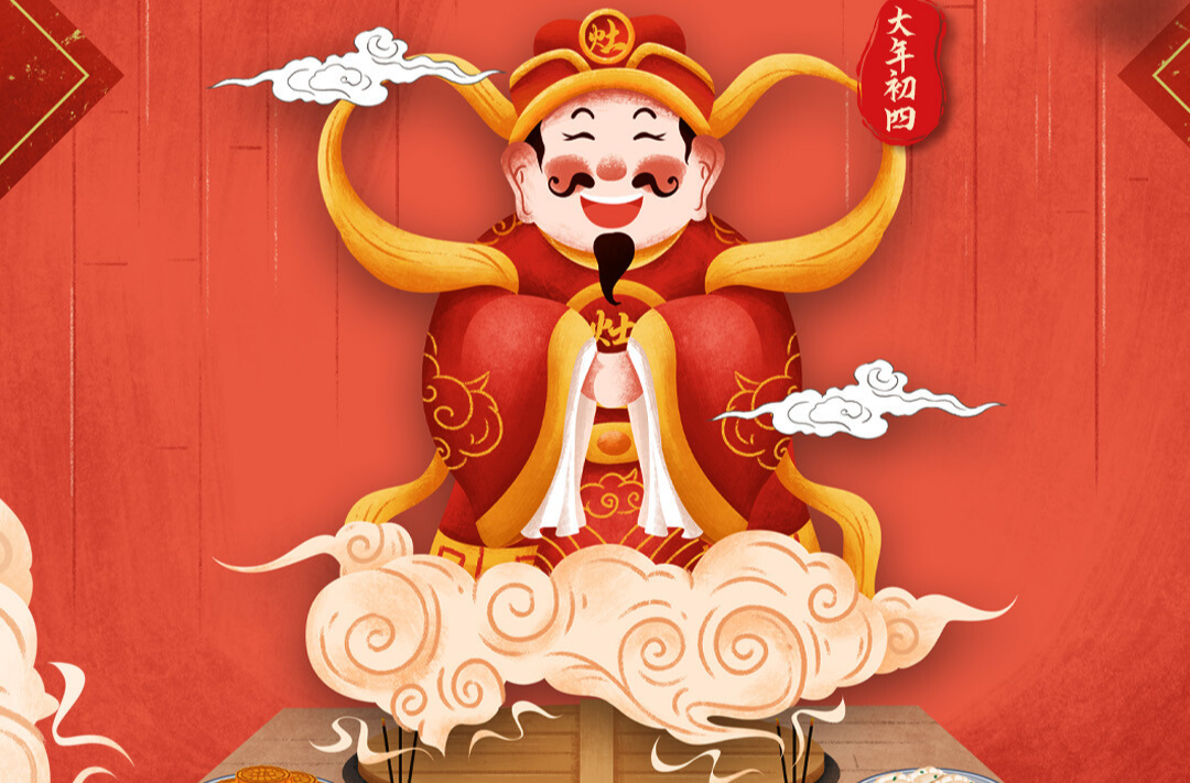 海报丨今日初四，迎灶纳财