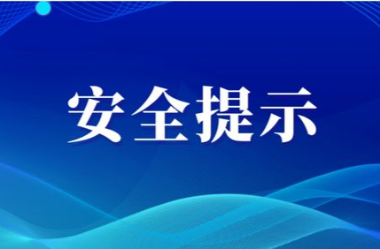 春运路上的“危险时刻”：站台安全线就是生命线