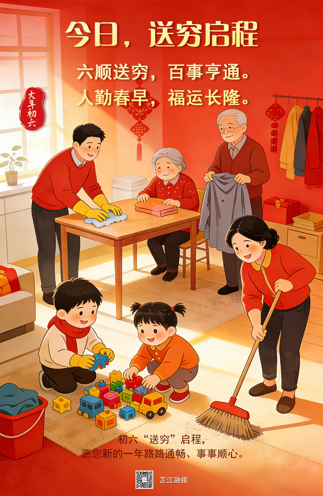 海报丨今日初六，送穷启程